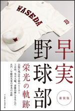 [新装版]早実野球部　栄光の軌跡