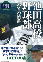 高校野球名門校シリーズ ハンディ版 池田高校野球部 栄光の軌跡