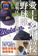 高校野球名門校シリーズ ハンディ版 愛工大名電高校野球部 激戦区・愛知の衝撃