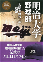 明治大学野球部「人間力野球」の軌跡 ハンディ版