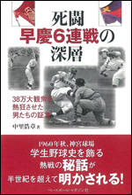 死闘 早慶6連戦の深層