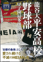 高校野球名門校シリーズ ハンディ版 龍谷大平安高校野球部 甲子園最多出場の超古豪