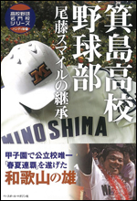 高校野球名門校シリーズ ハンディ版 箕島高校野球部 尾藤スマイルの継承
