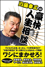 川藤幸三の豪快人生相談