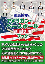 綱島理友のアメリカン・ベースボール徹底攻略ブック