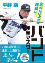 バント完全マスター