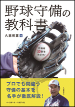野球守備の教科書 守備率10割をめざせ!