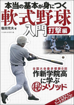 本当の基本が身につく 軟式野球入門 打撃編