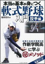 本当の基本が身につく　軟式野球入門　投手編