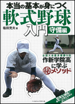 本当の基本が身につく 軟式野球入門 守備編