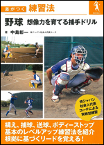 差がつく練習法 野球 想像力を育てる捕手ドリル