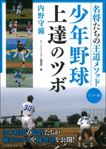[名将たちの王道メソッド] 少年野球上達のツボ ハンディ版 内野守備