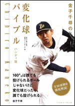金子千尋の変化球バイブル ハンディ版
