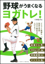 野球がうまくなるヨガトレ!