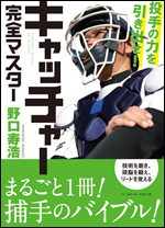投手の力を引き出せ!キャッチャー完全マスター