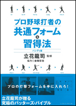 プロ野球打者の共通フォーム&習得法 ハンディ版