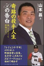奇跡の投手人生 50の告白 悔いはあっても後悔はない