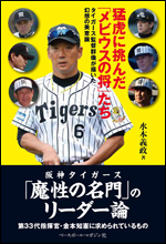 猛虎に挑んだ「メビウスの将」たち  タイガース監督群像が描いた幻想の美意識