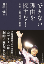 できない理由を探すな!〜スワローズ真中流「つばめ革命」〜