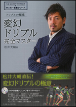 [サッカー極意シリーズ]　-ドリブルの極意- 変幻ドリブル完全マスター