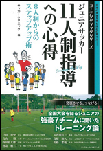ジュニアサッカー　11人制指導への心得　8人制からのステップアップ術