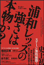 浦和レッズの強さは本物か?