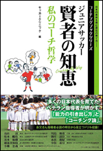 ジュニアサッカー 賢者の知恵 私のコーチ哲学