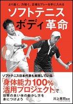 ソフトテニス ボディ革命