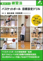 差がつく練習法 バスケットボール 目標設定ドリル