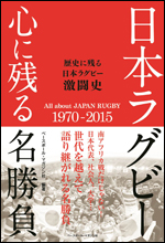 日本ラグビー 心に残る名勝負