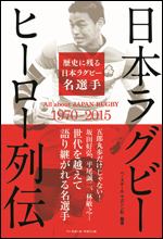 日本ラグビー ヒーロー列伝