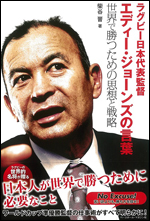 ラグビー日本代表監督 エディー・ジョーンズの言葉 世界で勝つための思想と戦略