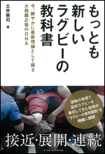 もっとも新しいラグビーの教科書〜今、鮮やかに最新理論として蘇る大西鐵祐のDNA〜