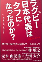 ラグビー日本代表はタフになったのか?