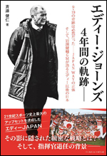 エディー・ジョーンズ4年間の軌跡―