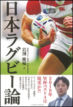 日本ラグビー論