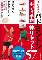 片山卓哉のバドミントンボディ革命 体リセット57