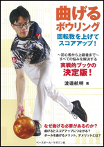 曲げるボウリング