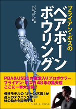 ブライアン・ボスのベアボーンボウリング