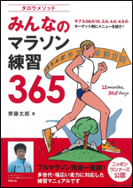 [タロウメソッド] みんなのマラソン練習365
