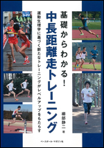 基礎からわかる!中長距離走トレーニング