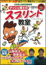 ダッシュ博士のスプリント教室