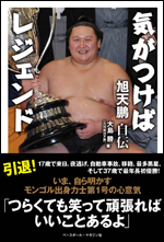 旭天鵬 自伝 気がつけばレジェンド