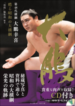 第48代横綱　大鵬幸喜 甦る昭和の大横綱【肉声CD付き】