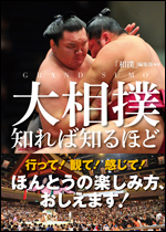 大相撲知れば知るほど