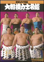 平成二十八年度 大相撲力士名鑑
