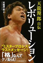 天龍源一郎 自伝 レボリューション