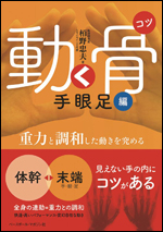 動く骨(コツ) 手眼足編