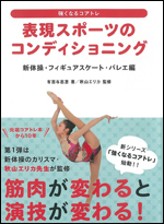[強くなるコアトレ] 表現スポーツのコンディショニング 新体操・フィギュアスケート・バレエ編