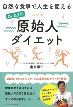 自然な食事で人生を変える Dr.奥井式　原始人[パレオ]ダイエット